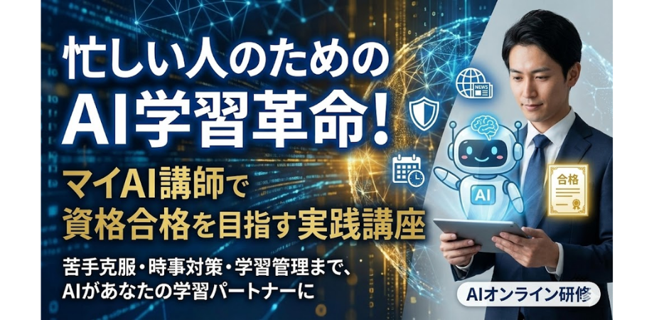 忙しい人のためのAI学習革命！マイAI講師で資格合格を目指す実践講座