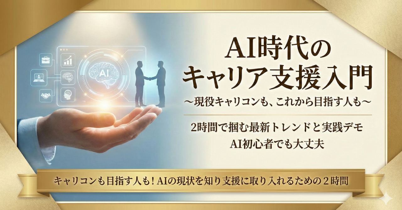 AI時代のキャリア支援入門〜現役キャリコンも、これから目指す人も〜 2時間で掴む最新トレンドと実践デモ